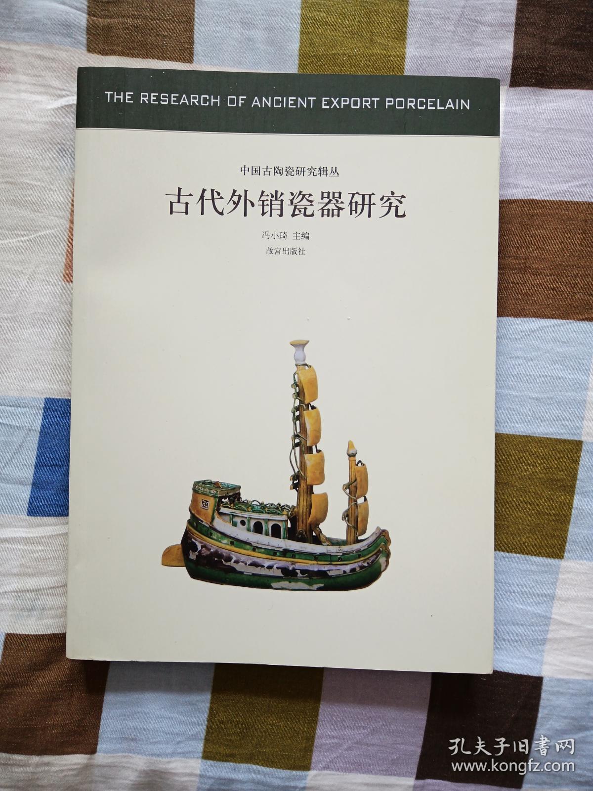 中国古代陶瓷研究辑丛：古代外销瓷器研究