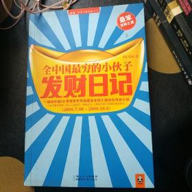 全中国最穷的小伙子发财日记：穷人的发财日记