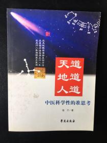 天道地道人道——中医科学性的准思考