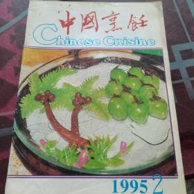 中国烹饪（1995）2
