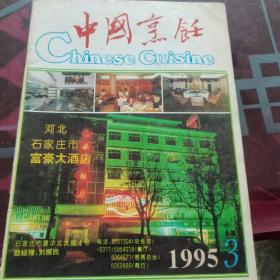 中国烹饪（1995）3