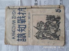 中华民国二十九年十二月出版【抗战知识】里面有毛主席早期著作