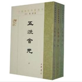 五灯会元 中国佛教典籍选刊 全3册 平装 