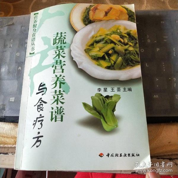 蔬菜营养菜谱与食疗方