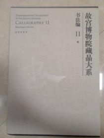 故宫博物院藏品大系 书法11 ：明 封面有黄斑 看图，图片均为实拍图