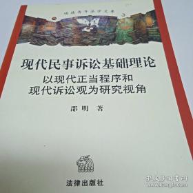 现代民事诉讼基础理论：以现代正当程序和现代诉讼观为研究视角