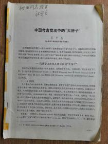 少见著名考古学家汪宁生著作“中国考古发现中的大房子”，著名建筑学家王翠兰复制手订批注本