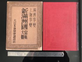 《新满洲国写真大观》1932年发行、尺寸：27cm*20cm原函硬精装1册全 附满洲国绘图 满洲事变上海事变 锦州 齐齐哈尔 天津 山海关 哈尔滨 奉天 开原 公主岭 鸭绿江 松花江 吉林 热河 蒙古风俗 大兴安岭 海拉尔 满洲里等……