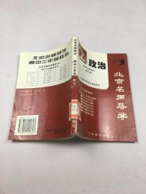 北京名師導(dǎo)學(xué)：高中三年級 政治