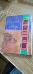 唐诗三百首