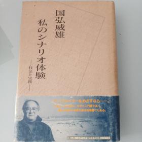 私のシナリオ体験―技法と実践   国弘威雄 (著)   日文原版精装  近全新