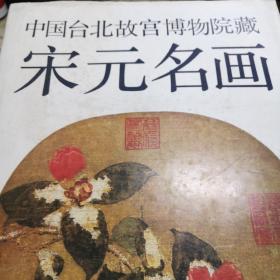 中国台北故宫博物院藏  宋元名画