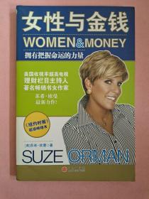 女性与金钱 拥有把握命运的力量【2008年1版1印】