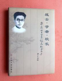 战士 学者 校长 华岗同志百年诞辰纪念文集