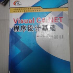 Visual C#.NET程序设计基础