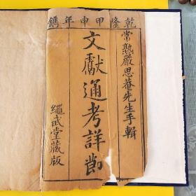 《文献通考详节》【乾隆甲申年（1764）绳武堂刻本】