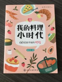 我的料理小时代1：60道最幸福的烘焙