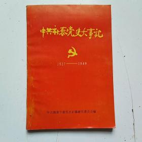 中共新泰党史大事记（1927――1949）