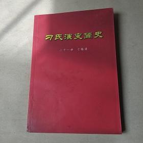 刁氏演变简史（作者签赠）