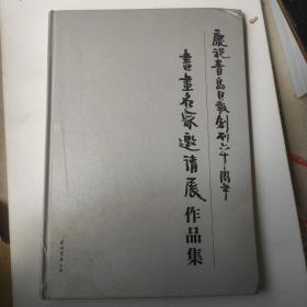 庆祝青岛日报创刊60周年书画名家邀请展作品集，有水印霉印1.3公斤