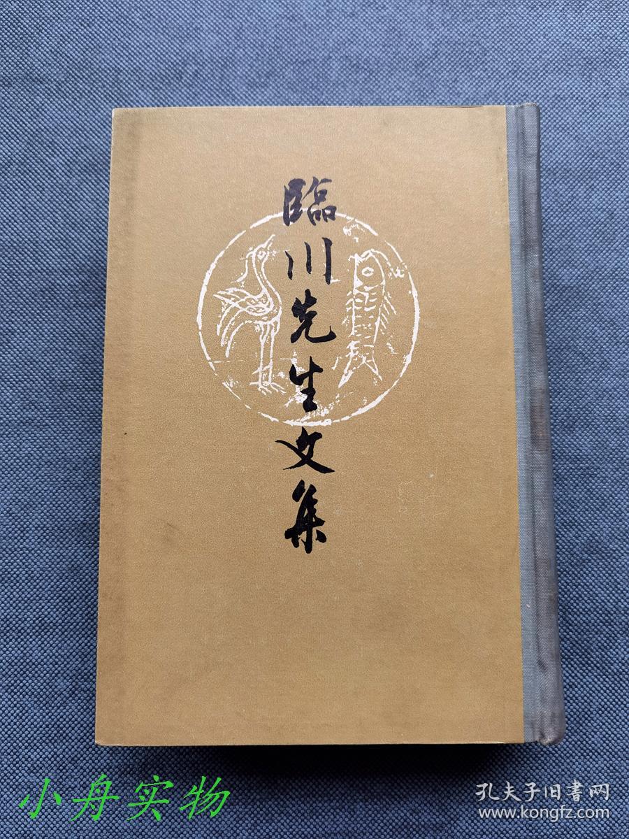 临川先生文集（1964年2印，本次仅印了200册）厚精装 品好少见 请看描述