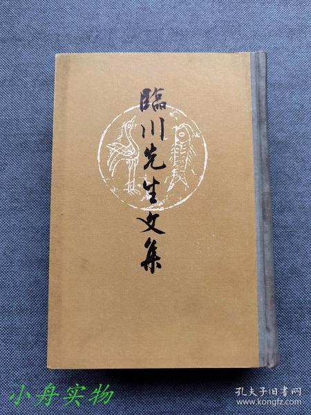 临川先生文集（1964年2印，本次仅印了200册）厚精装 品好少见 请看描述