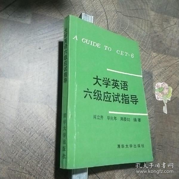 大学英语六级应试指导