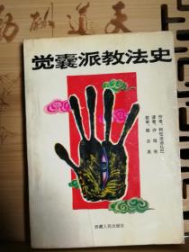 觉囊派教法史  西藏人民出版社1993年1月1版1印只有1530册