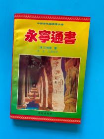 永宁通书 团结出版社1995年一版一印