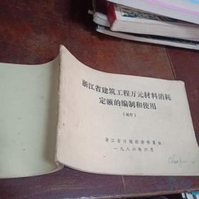 浙江省建筑工程万元材料消耗定额的编制和使用(试行)