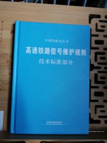 高速铁路信号维护规则  技术标准部分  2016年5月1版1印