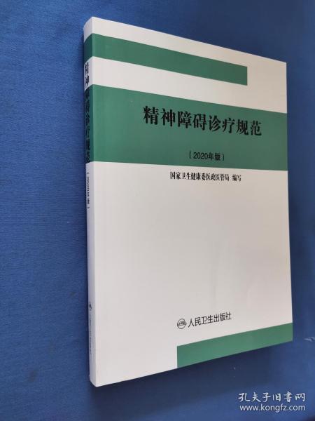 精神障碍诊疗规范(2020年版)