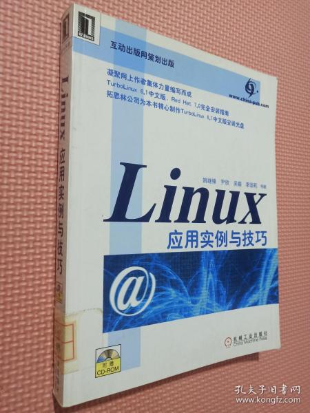 Linux 应用实例与技巧  (含盘)