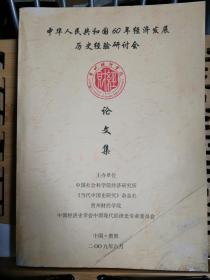 中华人民共和国60年经济发展历史经验研讨会  论文集