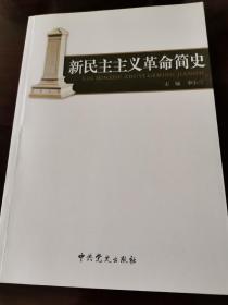 新民主主义革命简史