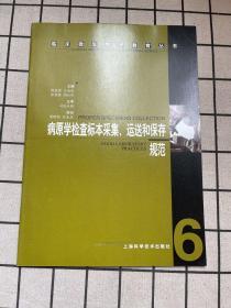 病原学检查标本采集、运送和保存规范