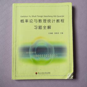 概率论与数理统计教程习题全解