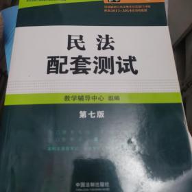 高校法学专业核心课程配套测试：民法配套测试（第七版）