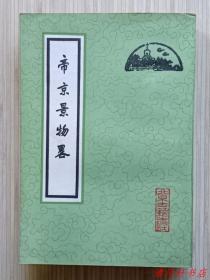 《帝京景物略》全1册 八卷全“1963年本社据张次溪先生藏明崇祯8年刻本重印。明： 刘侗 于奕正 著。集历史地理、文化和文学著作三者于一体。”1982年4月出版 繁体竖排 大32开本【私藏品佳 内页整洁干净】北京古籍出版社出版