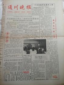 通川晚报试刊号