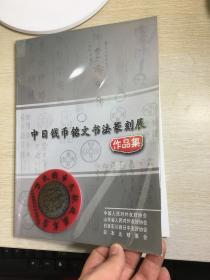 中日钱币铭文书法篆刻展 作品集