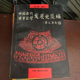 中国古代军事哲学发展史简编