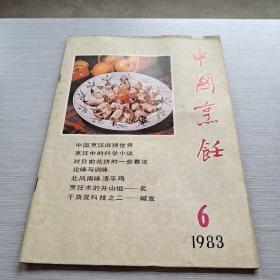 中国烹饪 1983 6