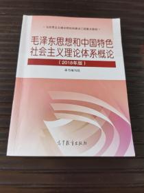 毛泽东思想和中国特色社会主义理论体系概论（2018版）