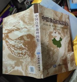 中国自然地理图集（精装）第三版