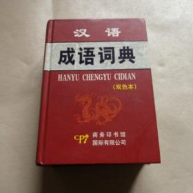 汉语成语词典（双色本）