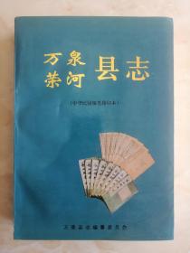 山西省地方志旧志系列----运城市系列---民国【万泉荣河县志】----虒人荣誉珍藏