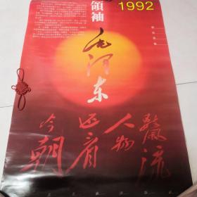 1992年挂历：领袖毛泽东 13张全