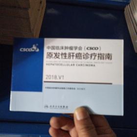 中国临床肿瘤学会(CSCO)原发性肝癌诊疗指南 2018.V1