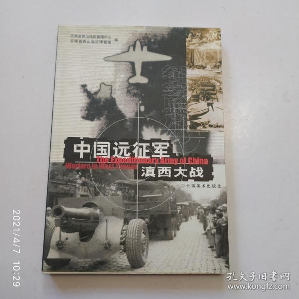 中国远征军滇西大战